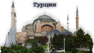 Турция.jpg (64.07 КБ, 11394 просмотра) Турция.jpg