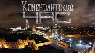 комендант час.jpg (33.22 КБ, 12962 просмотра) комендант час.jpg
