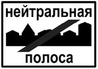 нейтралка.jpg (28.17 КБ, 12392 просмотра) нейтралка.jpg